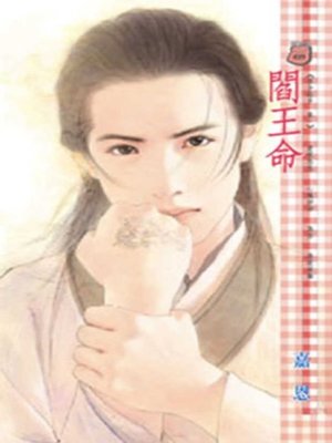 cover image of 閻王命